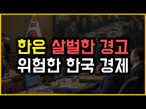 한은 살벌한 경고 - 위험한 한국 경제