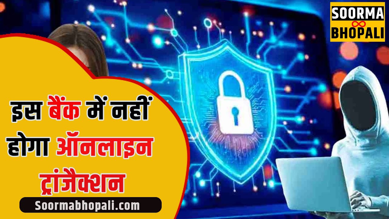 इस बैंक में नहीं होगा ऑनलाइन ट्रांजैक्शन