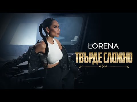 LORENA - TVARDE SLOZHNO / ЛОРЕНА - ТВЪРДЕ СЛОЖНО