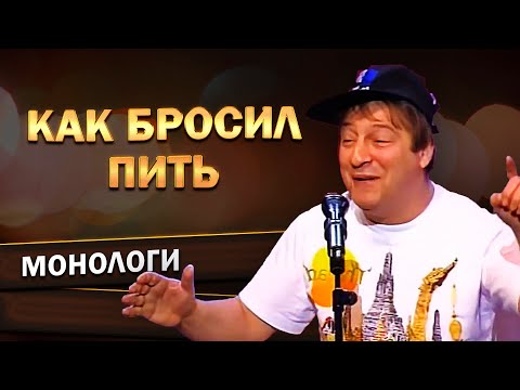 КАК БРОСИЛ ПИТЬ? - Геннадий Хазанов (День Милиции, 1998 г.) | Лучшее