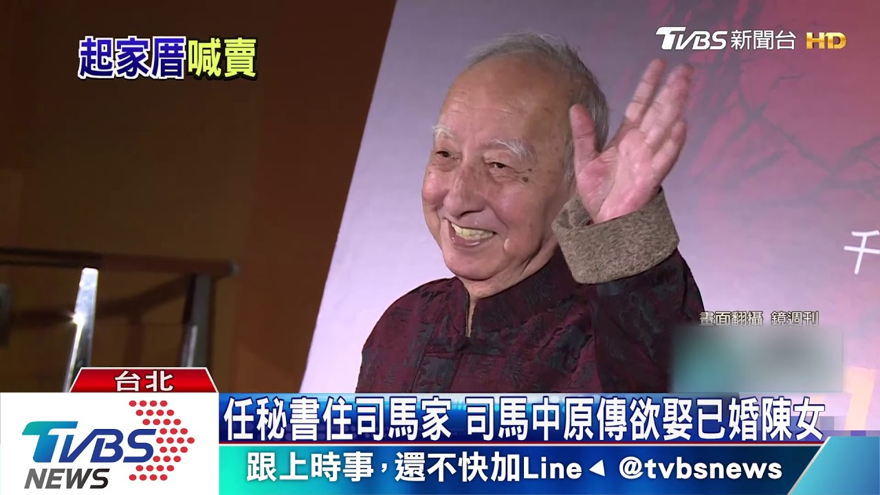 司馬中原傳曖昧熟女欲賣房　子：已信託處理