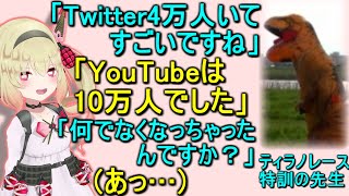 【失言】ティラノレースの特訓で先生に見栄を張ろうとして恥ずかしい思いをした息根とめる【切り抜き】