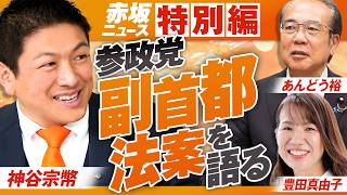 【参政党】特別編〜参政党「副首都法案」を語る！神谷宗幣 あんどう裕 豊田真由子 【赤坂ニュース454】