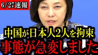 ※中国が日本人二人を拘束した件について...【百田尚樹/有本香/島田洋一/北村晴男/日本保守党】