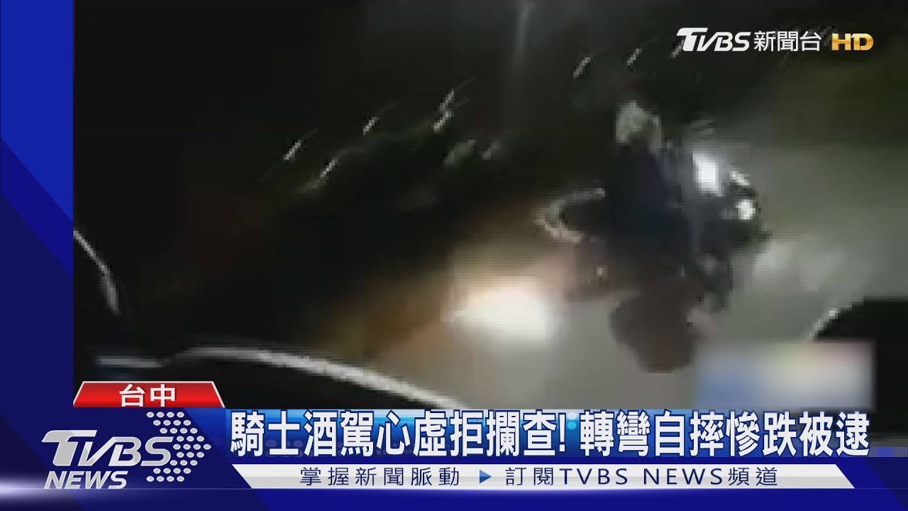 騎士酒駕心虛拒攔查! 轉彎自摔慘跌被逮