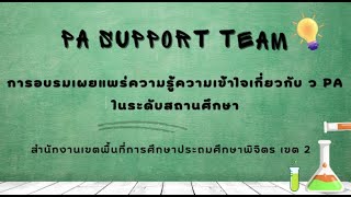 การอบรมเผยแพร่ความรู้ความเข้าใจเกี่ยวกับ ว PA ในระดับสถานศึกษา
