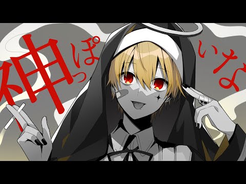 神っぽいな/るぅと【歌ってみた】
