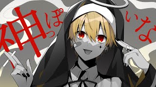 神っぽいな/るぅと【歌ってみた】