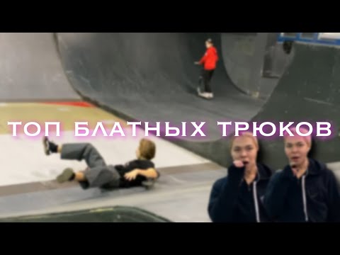 ТОП 10 САМЫХ БЛАТНЫХ ТРЮКОВ НА САМОКАТЕ | InMotion
