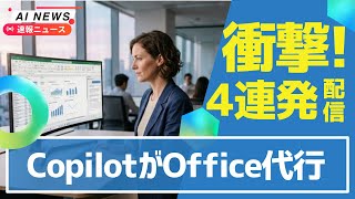 【代行AI】Microsoft Copilot、Office作業を自動代行！Claude品質低下を修正！＆AI使いすぎで自信低下！＆Altman銃乱射事件に謝罪！