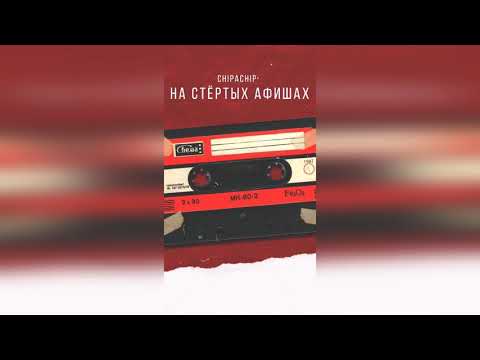 ChipaChip - На стёртых афишах (Премьера 2019)