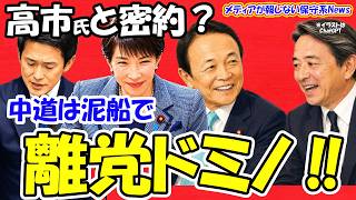 【超衝撃】国民民主の連立入り、麻生氏と榛葉氏が密約か？中道勢力は「離党ドミノ」で完全崩壊の末路！