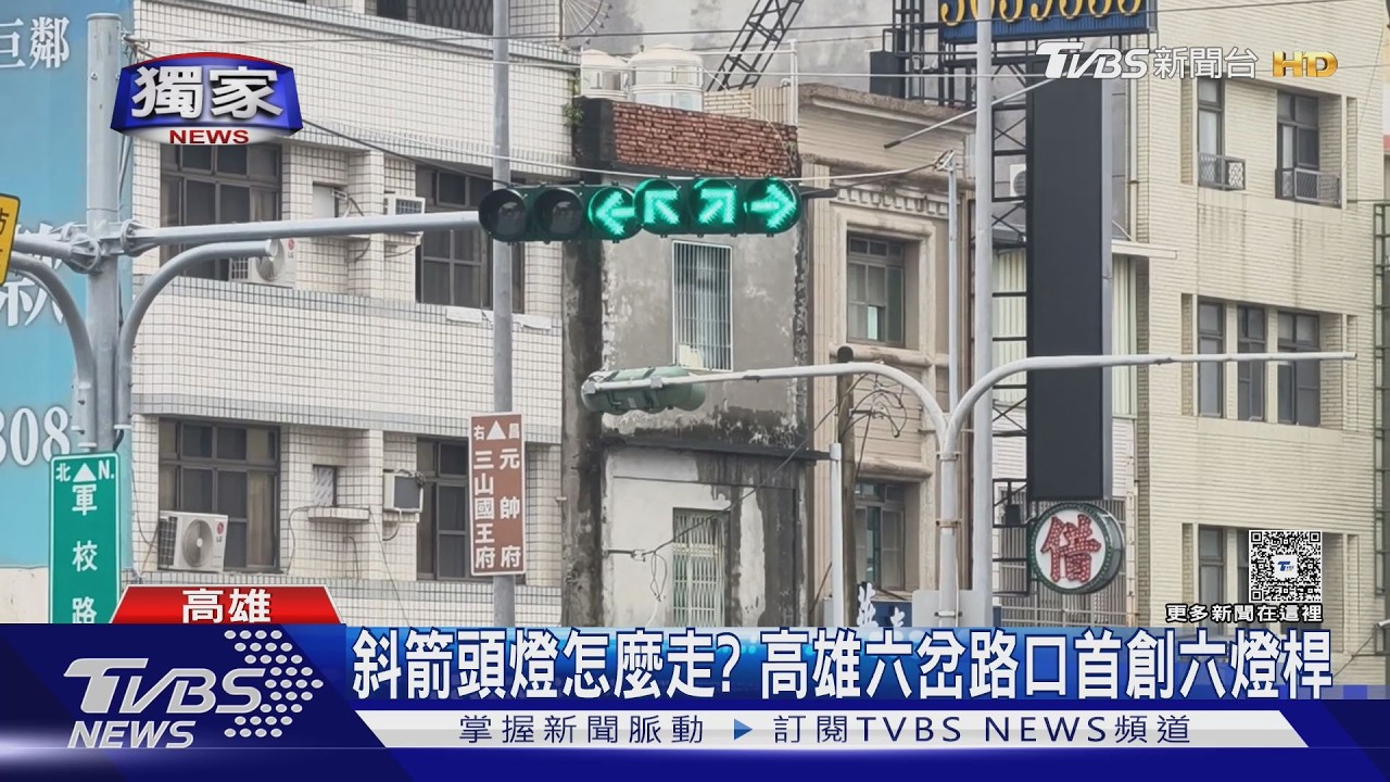 獨家影音／「斜箭頭燈」怎麼走？　高雄六岔路口首創六燈桿