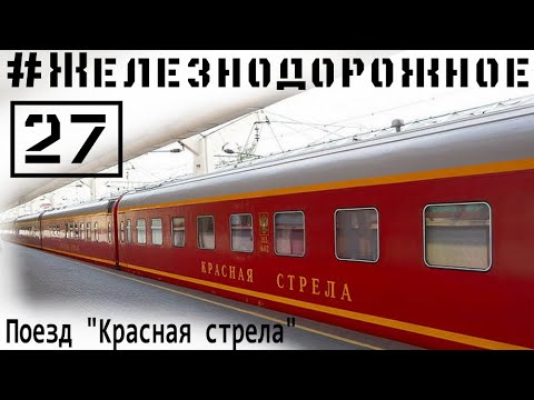 Поезд 1 Красная стрела. Полный обзор. Ехать или нет? #Железнодорожное - 27 серия