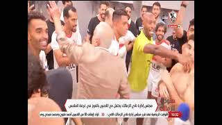 مجلس إدارة نادي الزمالك يحتفل مع اللاعبين بالفوز في غرفة الملابس ويهنئهم على الفوز #ستوديو_الزمالك