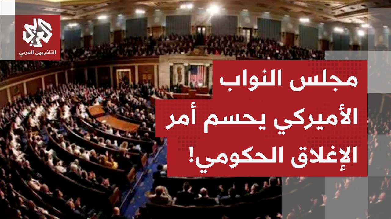 عاجل | مجلس النواب الأميركي يوافق على مشروع قانون لإنهاء أطول إغلاق حكومي في ?
