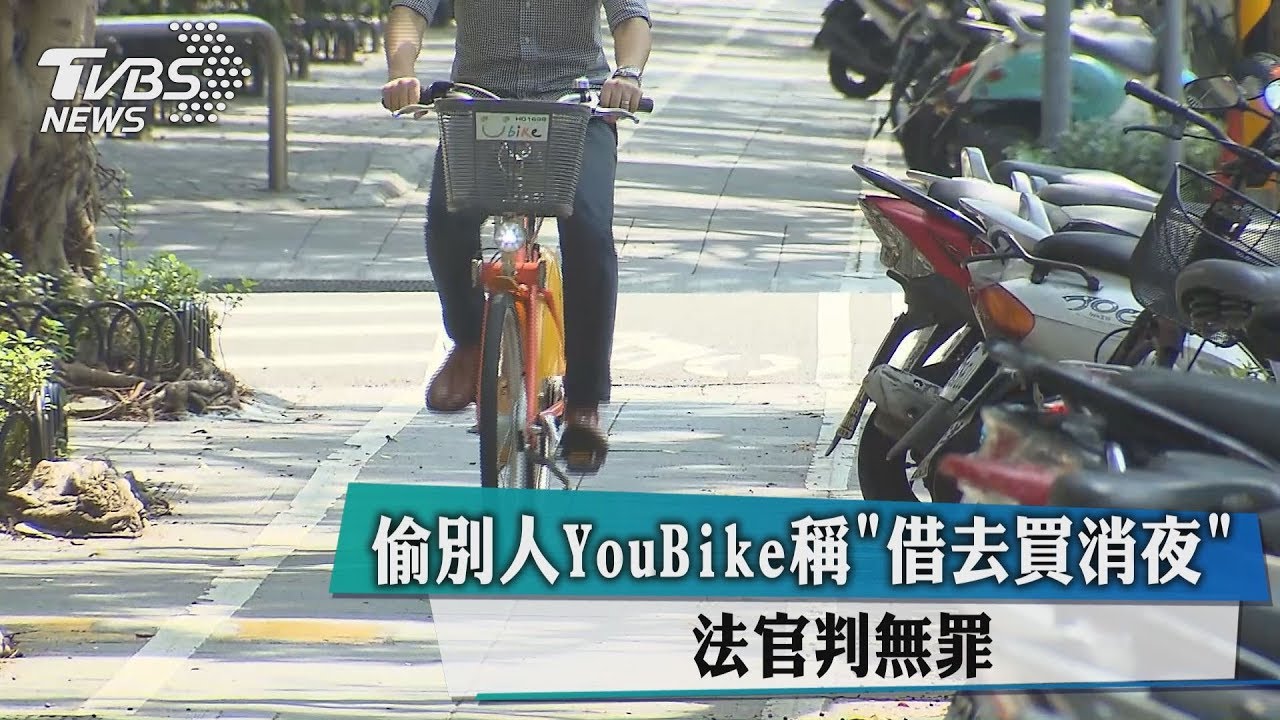 偷別人YouBike稱「借去買消夜」 法官判無罪