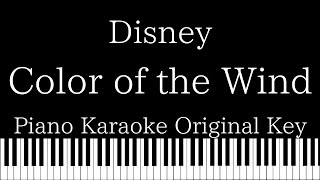 【Piano Karaoke】Color of the Wind / Disney【Original Key】
