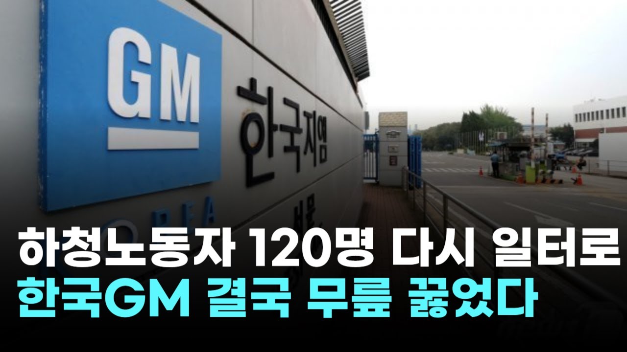 하청노동자 120명 다시 일터로…한국GM, 결국 노조에 무릎 꿇었다