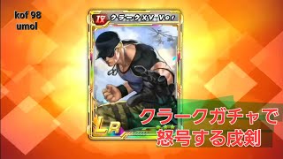 復活はいつもガチャ【kof98 umol】クラークを引こうか #kof98umol