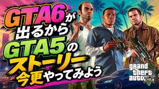【GTA5】 GTA6出るからGTA5のストーリーをやる #002 【PC】