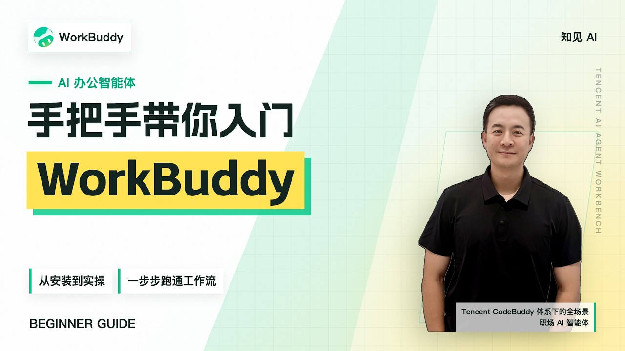 从零开始带你掌握 Workbuddy