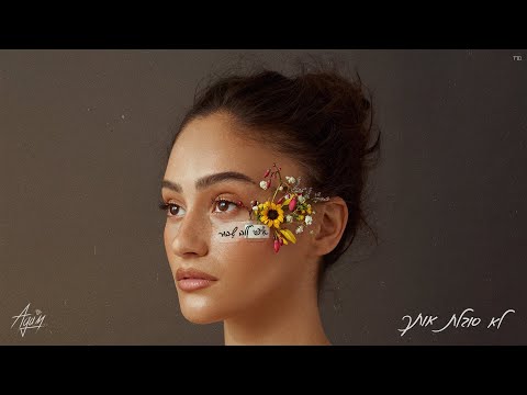 Video thumbnail for Lo Sovelet Otcha -  לא סובלת אותך