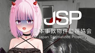 ※恐怖注意【日本事故物件監視教会JSP】監視のお仕事もらいました！【柊もも/VTuber】