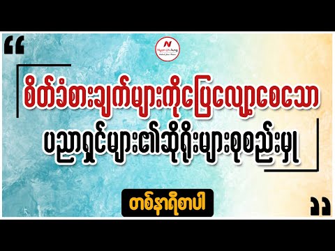 စိတ်ခံစားချက်များကို ပြေလျော့စေသော  ပညာရှင်များ၏ ဆိုရိုးများ စုစည်းမှု…