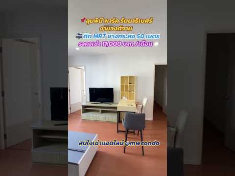 ว่างพร้อมเข้าอยู่🔴นนทบุรี💥ลุมพินี พาร์ค รัตนาธิเบศร์ - งามวงศ์วาน - video