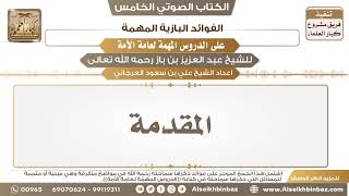صورة الكتاب الصوتي الخامس: الفوائد البازية المهمة على الدروس المهمة لعامة الأمة - الشيخ عبد العزيز ابن باز - مشروع كبار العلماء