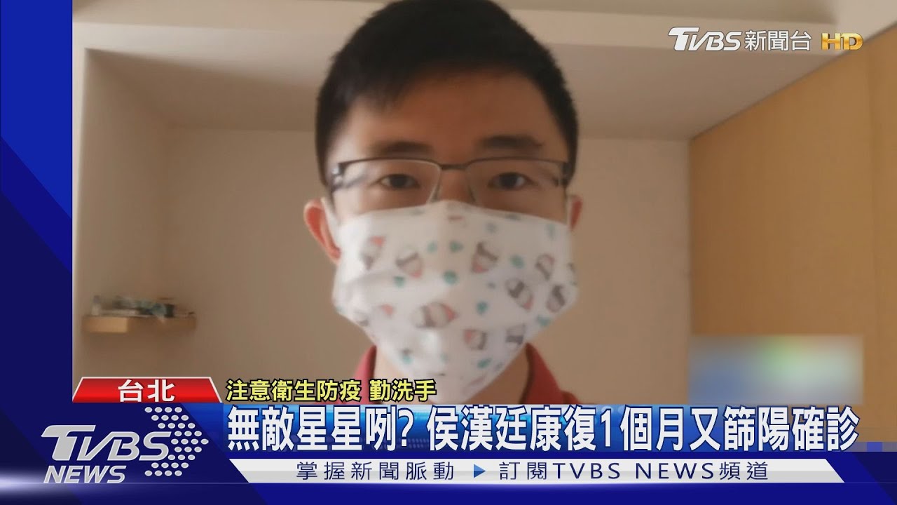 無敵星星咧？　侯漢廷康復1個月又篩陽確診