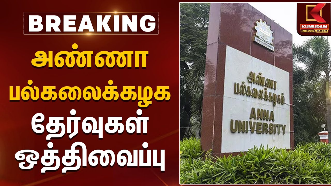 அண்ணா பல்கலைக்கழக தேர்வுகள் ஒத்திவைப்பு | Anna University Exams Postponed | Kumudam News
