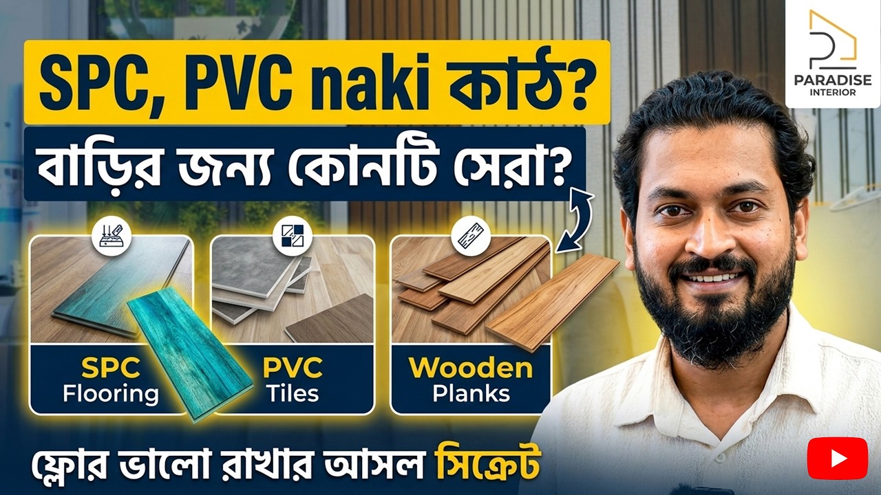 বাড়ির মেঝে নিয়ে আর ভুল নয়! SPC, PVC নাকি কাঠ—কোনটি আপনার জন্য সেরা? | Paradise Interior