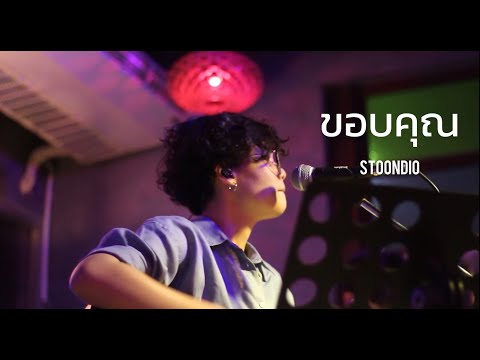 ขอบคุณ - Stoondio [ Live in Porjai bar Chiang Mai ]