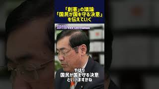 「創憲」の議論「国民が国を守る決意」を伝えていく#参政党 #松田学
