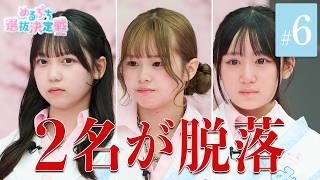【#6】#レインボー池田 と#福留光帆 が審査員として登場！バラエティ審査がついに完結、2名が涙の脱落。