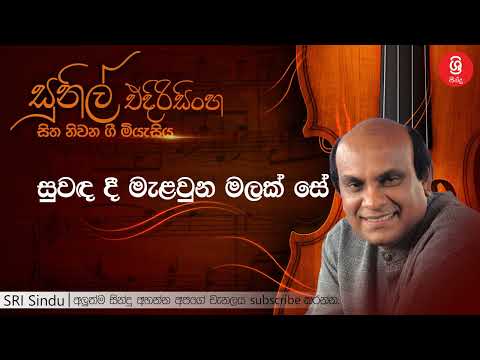 සුවඳ දී මැළවුන මලක් සේ   Suwanda Dee Malawunu Malak Se   Sunil Edirisinghe