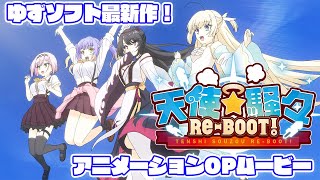 [閒聊] 柚子社新作 天使☆騒々 RE-BOOT! OP