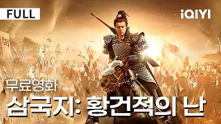 【한글자막】삼국지: 황건적의 난 (영화)