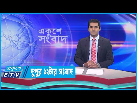 12 PM News || দুপুর ১২টার সংবাদ || 05 May 2023 || ETV News