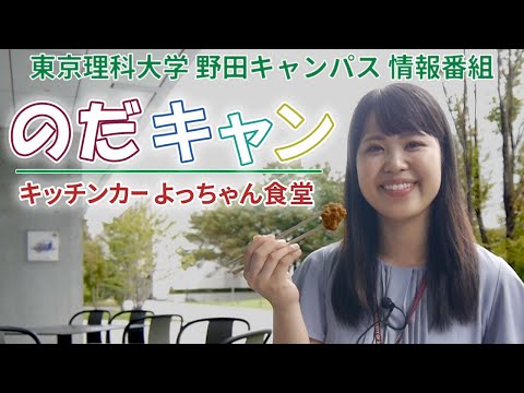 東京理科大学野田キャンパス情報番組「のだキャン」6回目～キッチンカー よっちゃん食堂～
