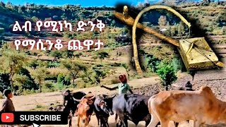 Best new Ethiopian Azmari Masinko - 2 አዝማሪ