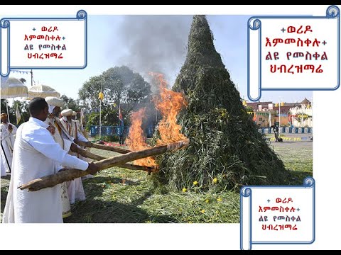 ወሪዶ እምመስቀሉ