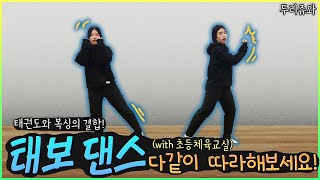 초등 체육교실 시즌2 - 40화 태보댄스