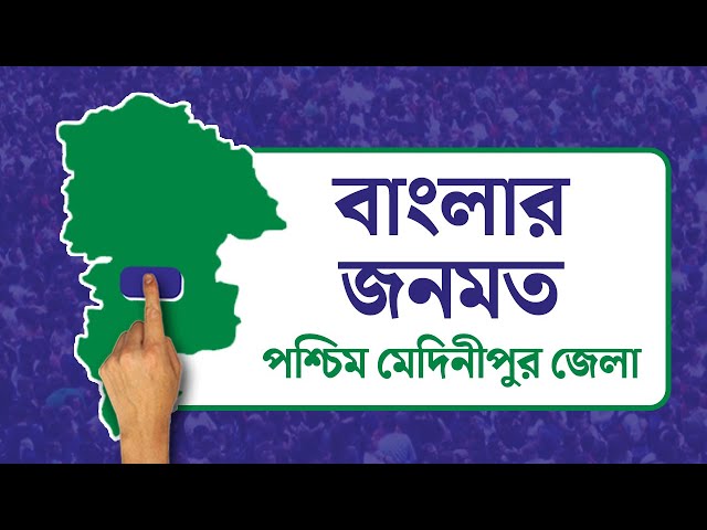 Opinion Poll: দৃষ্টিভঙ্গির জনমত সমীক্ষা- পশ্চিম মেদিনীপুর