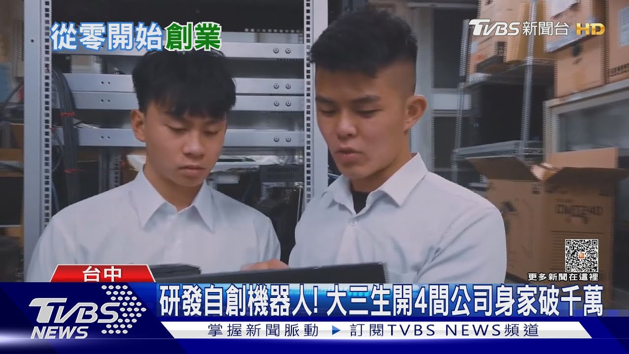 研發自創機器人! 大三生開4間公司身家破千萬