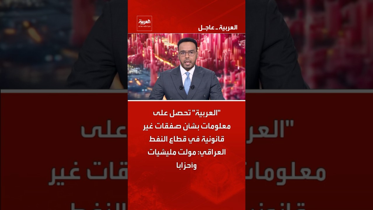 فيديو | "العربية" تحصل على معلومات بشأن صفقات غير قانونية في قطاع النفط العراقي: مولت مليشيات وأحزابا