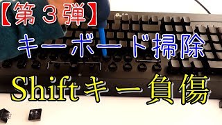 【キーボード掃除】第3弾!ゲーミングキーボード掃除したらShiftキーが負傷した...