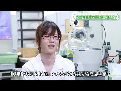 生命科学科 先輩の声｜環境生命科学科（旧生命科学科）01